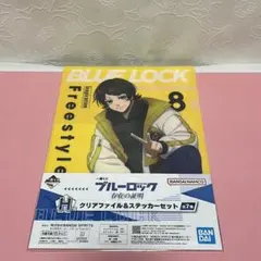 一番くじ ブルーロック 存在の証明H賞 クリアファイル＆ステッカーセット 蜂楽廻