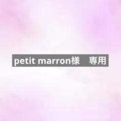 petit marron様　専用