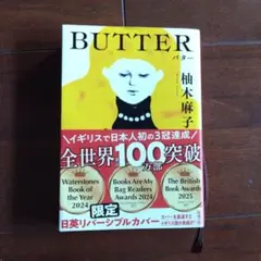 ＢＵＴＴＥＲ 柚木麻子　 文庫本