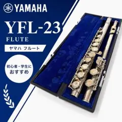 ヤマハ YFL-23 フルート ハードケース付き 管楽器 吹奏楽 初心者 入門
