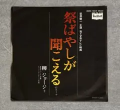 和モノ レア・グルーヴ 祭ばやしが聞こえる / 柳ジョージ EPレコード