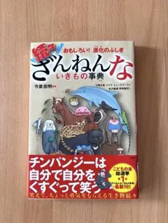 続々ざんねんないきもの事典