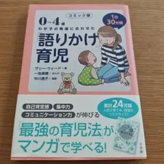 0-4歳 わが子の発達に合わせた語りかけ育児　漫画