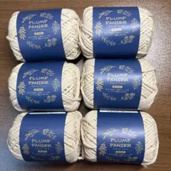 PLUMP PANTIER ベージュ毛糸 6個