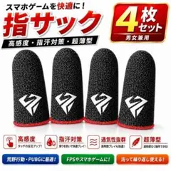 スマホゲーム 指サック 4枚セット 荒野行動 PUBG FPS 高感度 指汗対策のサムネイル