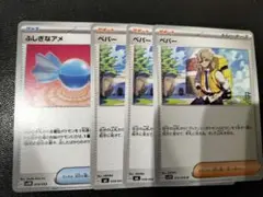 ポケモンカード ペパー3 ふしぎなアメ1 計4枚セット