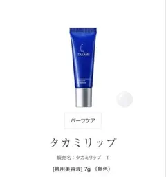 タカミリップ 新品未開封のサムネイル