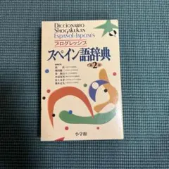 プログレッシブ スペイン語辞典