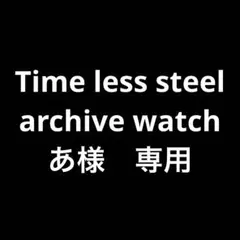 あ様　専用