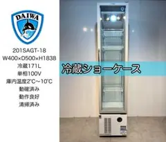 大和冷機ダイワ業務用縦型冷蔵ショーケース★点検整備品 美品大和冷機ダイワ業務用縦型冷蔵ショーケース☆点検整備品♥高年式