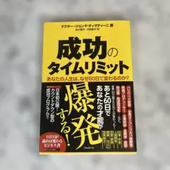 成功のタイムリミット あなたの人生は、なぜ60日で変わるのか? 日本初公開!カ…