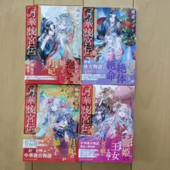⭐9月末までセール⭐月華後宮伝 1～4