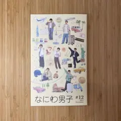 なにわ男子 #12 2024年11月号