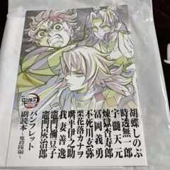 鬼滅の刃 無限城編 第一章 入場者特典 パンフレット副読本〜鬼殺隊編〜
