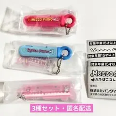 Mezzo Piano（メゾピアノ） ふでばこコレクション　3種セット