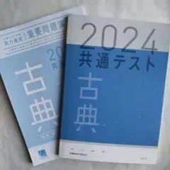 【古典】2024 共通テスト重要問題演習 解答解説付き