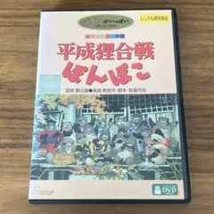 平成狸合戦ぽんぽこ　DVD