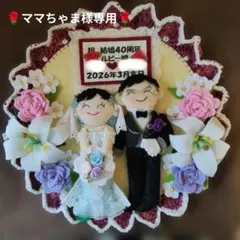 長寿祝い　傘寿米寿卒寿　金屏風付き　フェルト　置物　祝結婚記念リース　おまとめ 長寿祝い 傘寿米寿卒寿 金屏風付き 置物 祝結婚記念 フェルトリース お