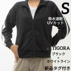 新品 S TIGORA レディース ジャージ トラックジャケット　長袖　黒　白のサムネイル
