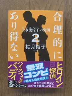 合理的にあり得ない2 上水流涼子の究明