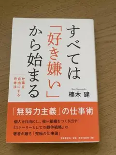 すべては「好き嫌い」から始まる 仕事を自由にする思考法