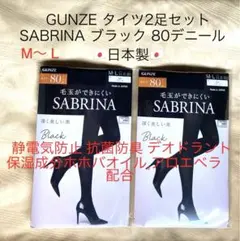 ❤️GUNZE SABRINA 80デニール日本製 黒タイツ2足セットM〜L