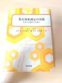教育効果測定の実践