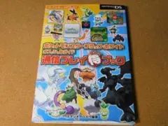 ★攻略本★ポケットモンスター　ブラック・ホワイト（ＤＳ版）通信プレイ得ブック☆