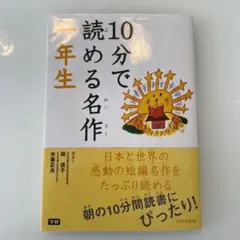 10分で読める名作 1年生