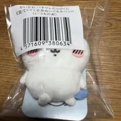 ちいかわ ハチワレだらけくじ E賞 てくてく全身ぬいぐるみバッジ いつもの姿