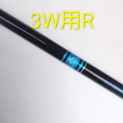 TENSEI TM50 Flex-R 3W用シャフト、sim2MAX用、中古品のサムネイル