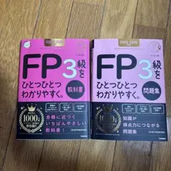 2024―2025年版 FP3級をひとつひとつわかりやすく。《教科書・問題集》