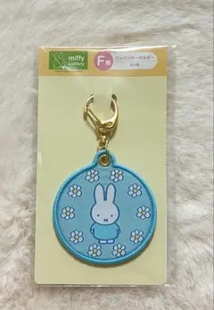 【ミッフィー】タイトーくじ　F賞 ワッペンキーホルダー　ブルー