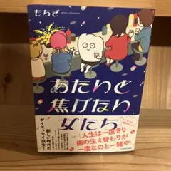 あたいと焦げない女たち