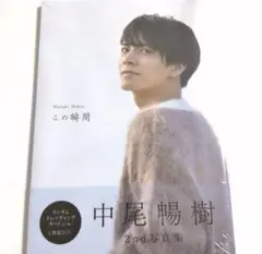 【未開封】中尾暢樹 写真集 「この瞬間」