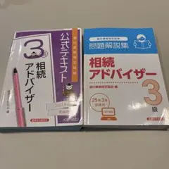 相続アドバイザー3級 問題解説集 2025年3月受験用　テキスト2023年度用