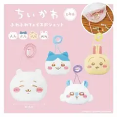 ちいかわ　ふわふわフェイスポシェット