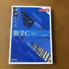 新課程チャート式基礎からの数学C