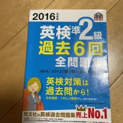 2016年度版 英検準2級 過去6回全問題集