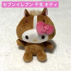 ハローキティ　干支マスコット　午年　セブンイレブン　2026