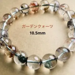 【1点物】ガーデンクォーツ 天然石 ブレスレット 10mm