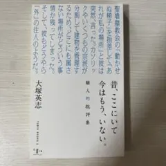 昔、ここにいて 今はもう、いない。 大塚英志 批評集のサムネイル