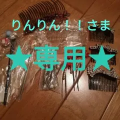★専用出品★