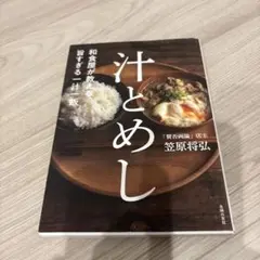 和食屋が教える、旨すぎる一汁一飯 汁とめし