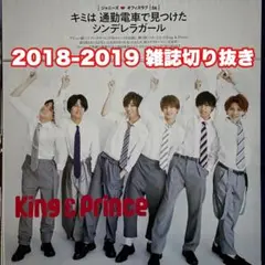 キンプリ　雑誌　切り抜き　TVガイド　テレビジョン　テレビ誌