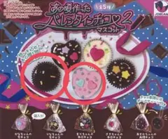 あの頃作ったバレンタインチョコ2 マスコット キーホルダー ガチャガチャ