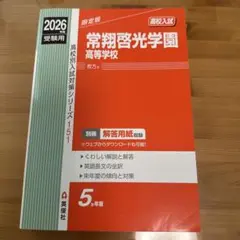 常翔啓光学園高等学校 2026年度受験用