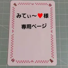 みてぃ～♥様専用ページ