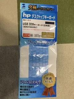 hp USB 320キーボード用シリコンカバー
