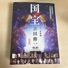 国宝 上 青春篇